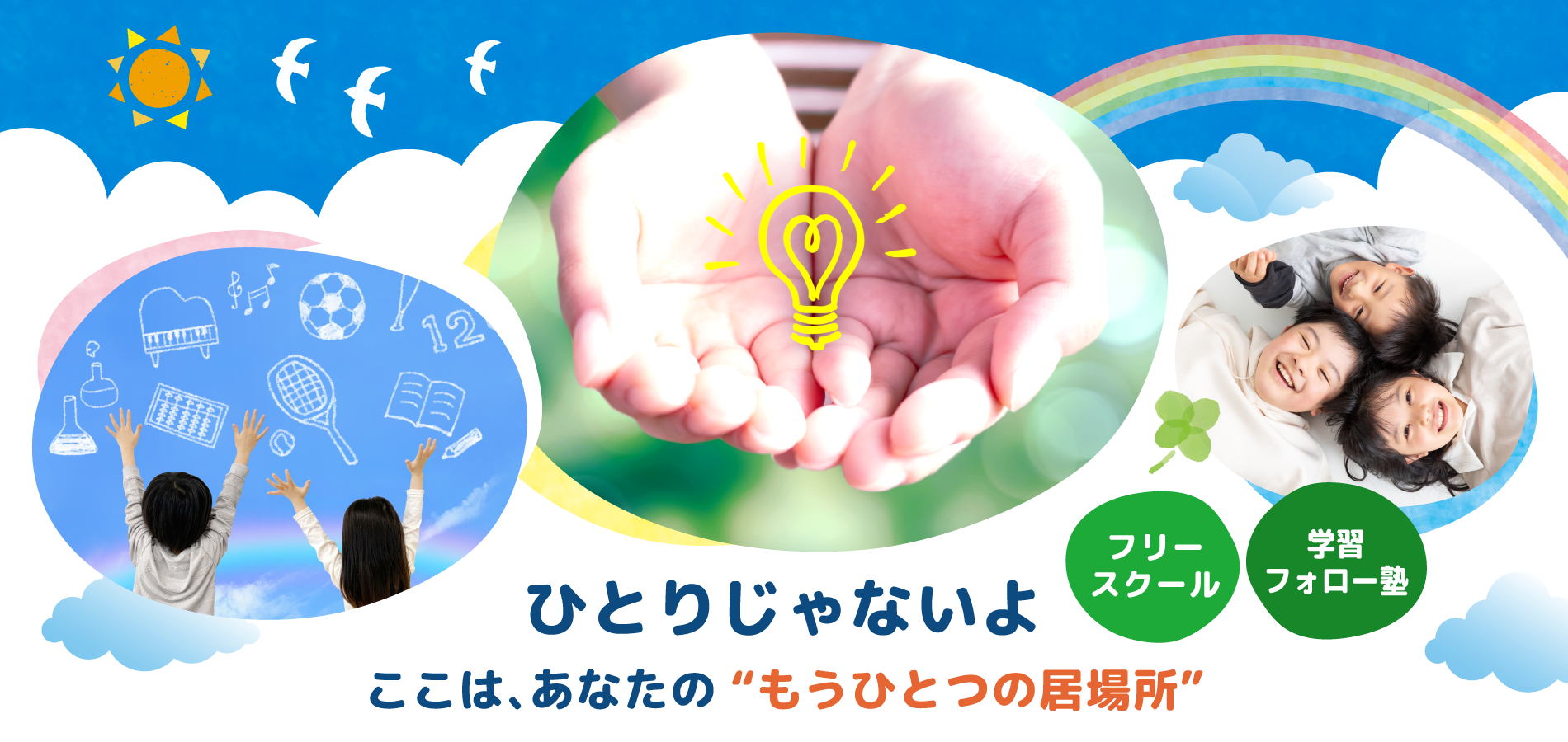 『できる・できない』よりも、まず『やってみようかな』の気持ちを大切に。｜名古屋市名東区の学習フォロー塾＆フリースクール MI ESCUELA